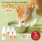 ワンちゃん ネコちゃんの為のヤギミルクセット 900ml×1本
