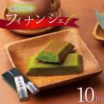 フィナンシェ 10個