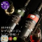 ワイン まるき葡萄酒レゾンルージュとレゾン甲州赤白ワイン…