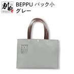 BEPPUバック小グレー_B002-003