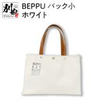 BEPPUバック小ホワイト_B002-004