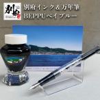 別府インク&万年筆 BEPPUベイブルー