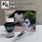 別府インク&万年筆 鉄輪セピア _B002-007