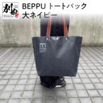 BEPPUトートバック大ネイビー_B002-009