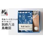 ふるさと納税 別府手ぬぐいと温泉石けんのギフトセット：別府八湯鳥瞰図_B004-005 大分県別府市