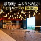 界 宿泊 券 30 000円分