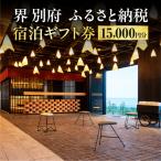 界 宿泊 券 15,000円分