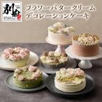 フラワーバタークリームデコレーションケーキ_B019-003