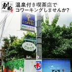 温泉付き喫茶店でコワーキングしませんか