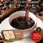 レギュラーコーヒー _B026-003