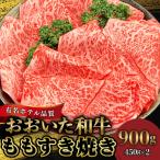 4等級以上 おおいた和牛 ももすき焼き _B028-003