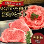4等級以上 おおいた和牛豪華セット サーロインステーキ