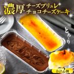 九州産クリームチーズ使用 濃厚チョコチーズケーキ&濃厚抹…