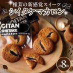 日本一の干しシイタケのお菓子オオイタンシイタケマカロン