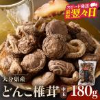 産中玉どんこ椎茸180g 原木栽培 干し椎茸