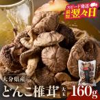 産大玉どんこ椎茸160g 原木栽培 干し椎茸
