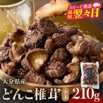 産小玉どんこ椎茸210g 原木栽培 干し椎茸_B063-013