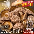 産上どんこ椎茸150g 肉厚 原木栽培 干し椎茸