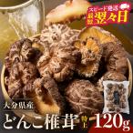 産特上どんこ椎茸120g 肉厚 原木栽培