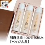 別府温泉100%化粧水 べっぴん泉 _B064-001