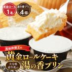 高級卵蘭王の黄金ロールケーキ& 産牛乳の湯の香プリン_B081…