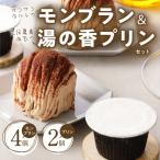 サクサクタルトのモンブラン& 産牛乳の湯の香プリン_B081-0…