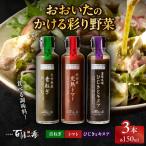 おおいたのかける彩り野菜 3本セット_B081-012