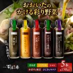 おおいたのかける彩り野菜 5本セット_B081-013