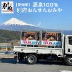 源泉100% 別府おんせんおみや~あなたの街へお届けします~_B…