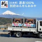 源泉100% 別府おんせんおみや~あなたの街へお届けします~_B…