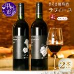 ワイン まるき葡萄酒ラフィーユ赤ワイン2本セット