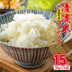 清流米 コシヒカリ 3kg×5袋