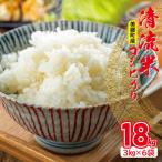 清流米 コシヒカリ 3kg×6袋