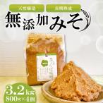 まほろば味噌 800g×4個セット