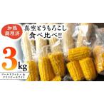 加熱調理済み 真空とうもろこし 食べ比べセット