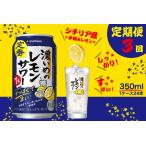 ふるさと納税 T0088-1203　【定期便3回】濃いめ の レモンサワー 350ml×1箱（24缶） 静岡県焼津市