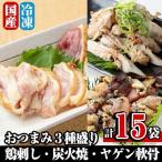A0-300 焼鳥ワタセの3種セット 鶏刺身
