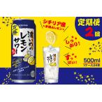 ふるさと納税 T0089-1502　【定期便2回】濃いめ の レモンサワー 500ml×1箱（24缶） 静岡県焼津市