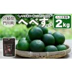 ふるさと納税 ＜先行予約受付中！2026年9月中に発送予定＞へべすとへべすが香る一味とうがらしのセット(合計2種・へべす青果約2kg、へべすが香る.. 宮崎県門川町