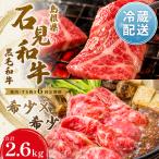 石見和牛でちょっと贅沢 焼肉 すき焼き定期便