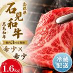 石見和牛でちょっと贅沢 焼肉定期便 合計約1.6kg