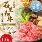 牛肉 すき焼き 定期便3ヶ月 石見和牛でちょっと贅沢