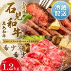 石見和牛でちょっと贅沢 ロースステーキ用