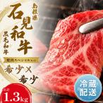 石見和牛でちょっと贅沢 焼肉スペシャルセット