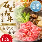 牛肉 ロース 石見和牛でちょっと贅沢 すき焼きスペシャルセ…