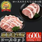 鹿児島 黒豚 ロース セット 合計600g