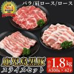 鹿児島 黒豚 スライス セット 詰め合わせ 合計1.8kg