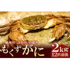 もくずがに 約2kg