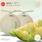 クラウンメロン 訳あり 1玉