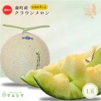 クラウンメロン 訳あり 1玉